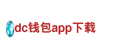 dc钱包app下载电动车-领先的绿色出行选择